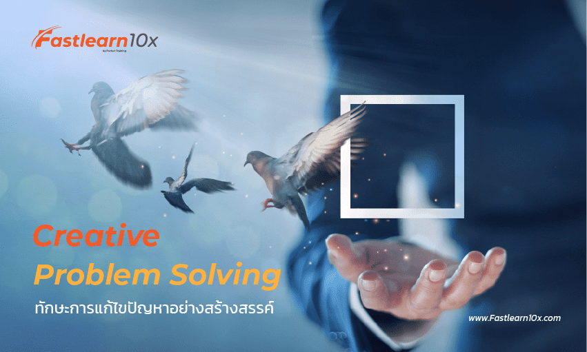 Creative Problem Solving ทักษะการแก้ไขปัญหาอย่างสร้างสรรค์ 1 Creative Problem Solving ทักษะการแก้ไขปัญหาอย่างสร้างสรรค์