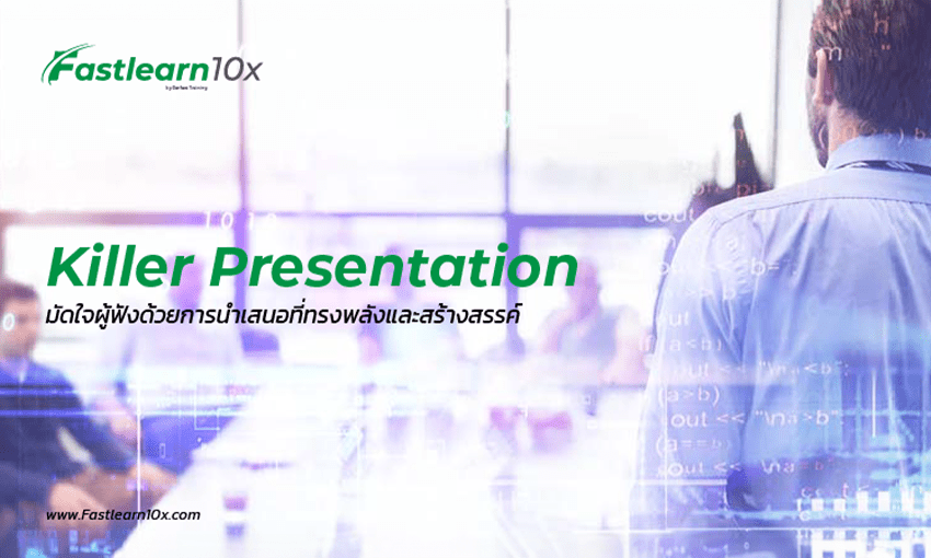 Killer Presentation มัดใจผู้ฟังด้วยการนำเสนอที่ทรงพลังและสร้างสรรค์ 1 Killer Presentation มัดใจผู้ฟังด้วยการนำเสนอที่ทรงพลังและสร้างสรรค์