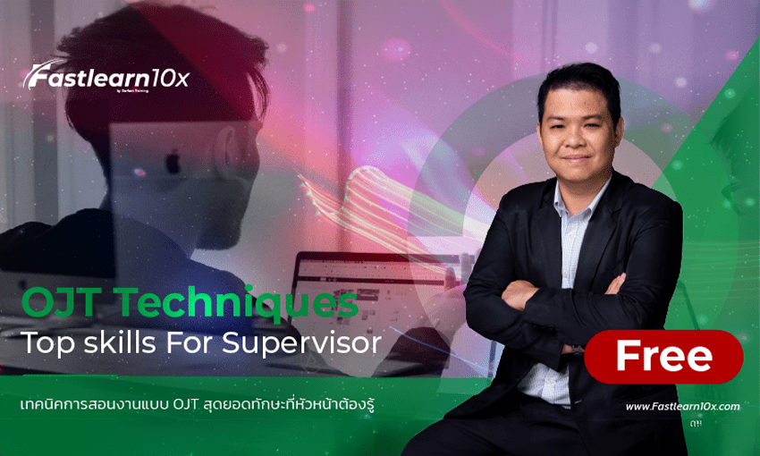 OJT Techniques Top Skills For Supervisor เทคนิคการสอนงานสุดยอดทักษะที่หัวหน้างานต้องรู้ 1 OJT Techniques Top Skills For Supervisor เทคนิคการสอนงานสุดยอดทักษะที่หัวหน้างานต้องรู้