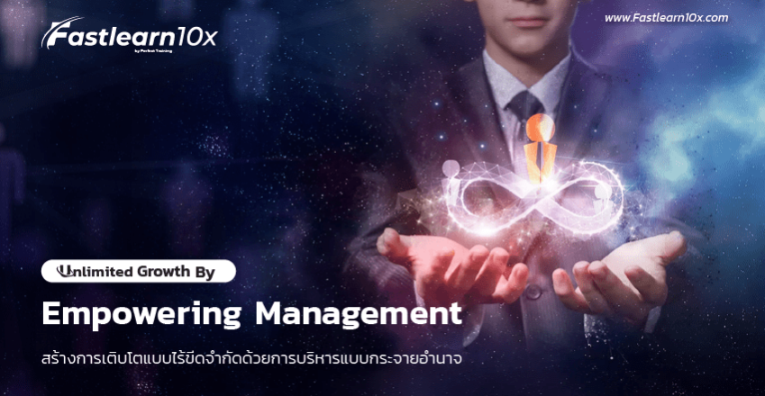 850x510 cover Unlimited growth By Empowering Management สร้างการเติบโตแบบไร้ขีดจำกัดด้วยการบริหารแบบ