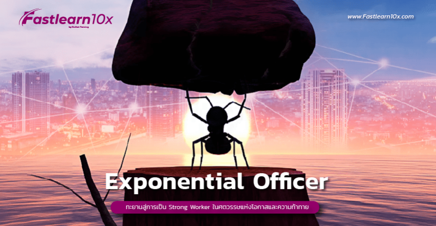 850x510 cover Exponential Officer ทะยานสู่การเป็น Strong Worker ในศตวรรษแห่งโอกาสและความท้าทาย