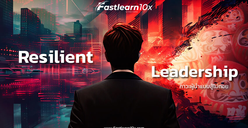 cover-Resilient-Leadership--ภาวะผู้นำแบบสู้ไม่ถอย_0