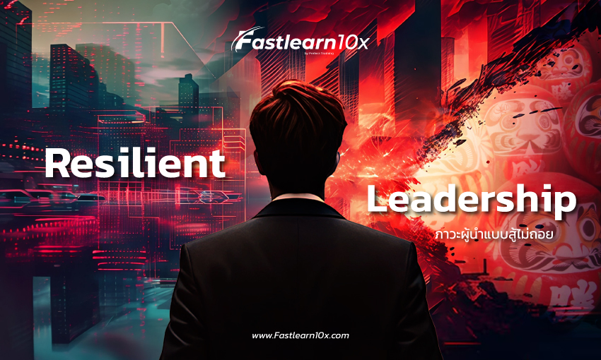 Home 27 cover Resilient Leadership ภาวะผู้นำแบบสู้ไม่ถอย 0