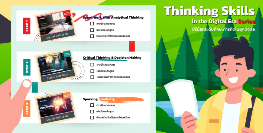 Thinking Skills in the Digital Era Series ซีรีย์ยกระดับทักษะการคิดในยุคดิจิทัล 4 Thinking Skillsin the Digital Era Series 0