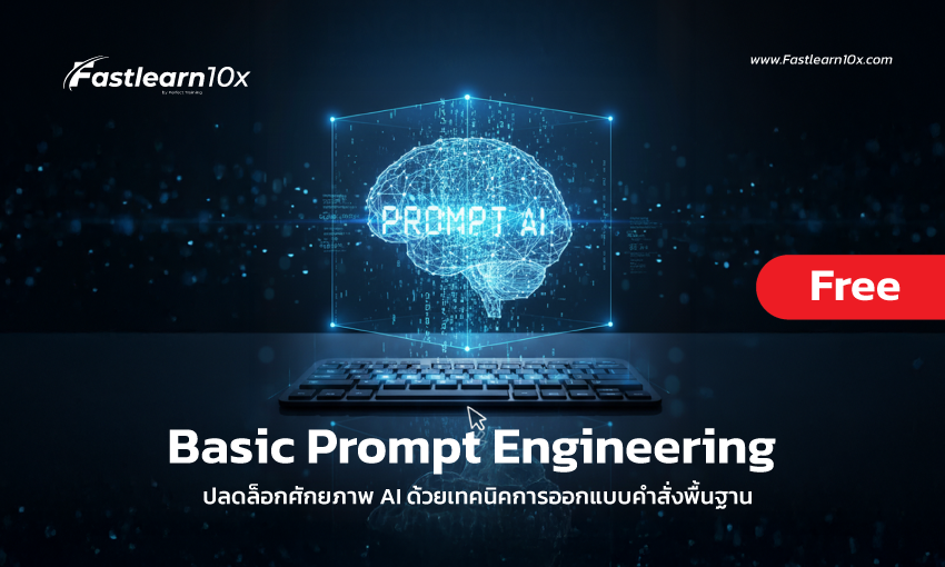 Home 28 cover Basic Prompt Engineering ปลดล็อกศักยภาพ AI ด้วยเทคนิคการออกแบบคำสั่งพื้นฐาน