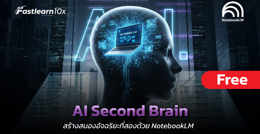 cover-AI-Second-Brain-สร้างสมองที่สองด้วย-NotebookLM (1)