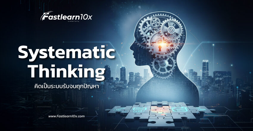 Systematic Thinking คิดเป็นระบบรับจบทุกปัญหา | Fastlearn10x