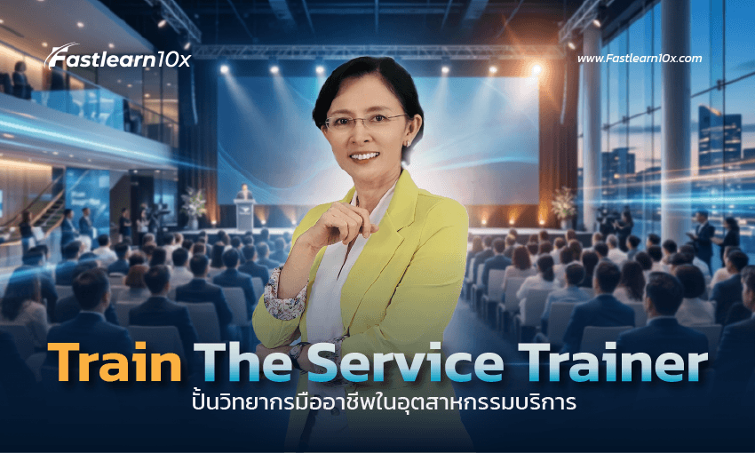 850x510 ปั้นวิทยากรมืออาชีพในอุตสาหกรรมบริการ 8