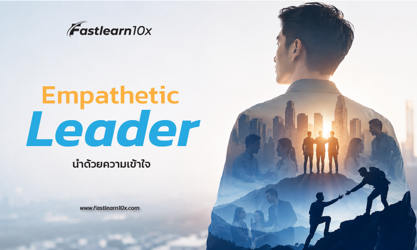 850x510 cover Empathetic Leader นำด้วยความเข้าใจ
