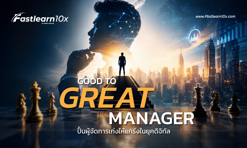 850x510 cover Good to Great Manager ปั้นผู้จัดการเก่งให้แกร่งในยุคดิจิทัล