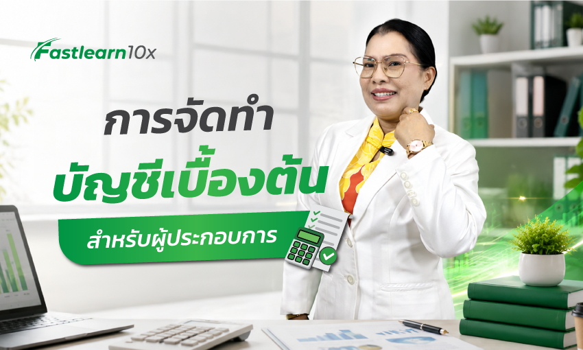 850x510 cover การจัดทำบัญชีเบื้องต้นสำหรับผู้ประกอบการ