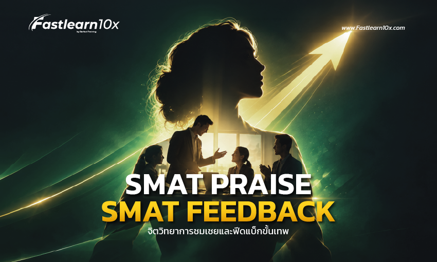 850x510 cover Smart Praise Smart Feedback จิตวิทยาการชมเชยและฟีดแบ็กขั้นเทพ