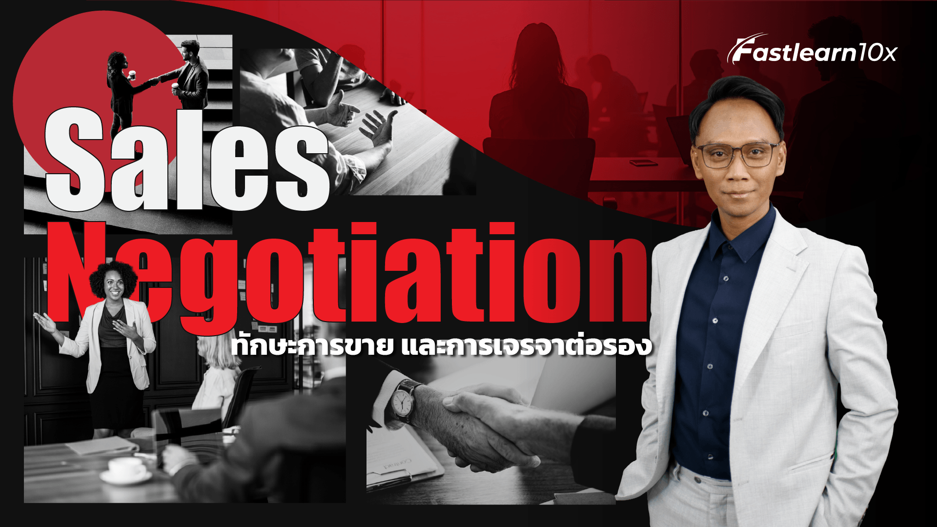Sales Negotiation ทักษะการขายและการเจรจาต่อรอง