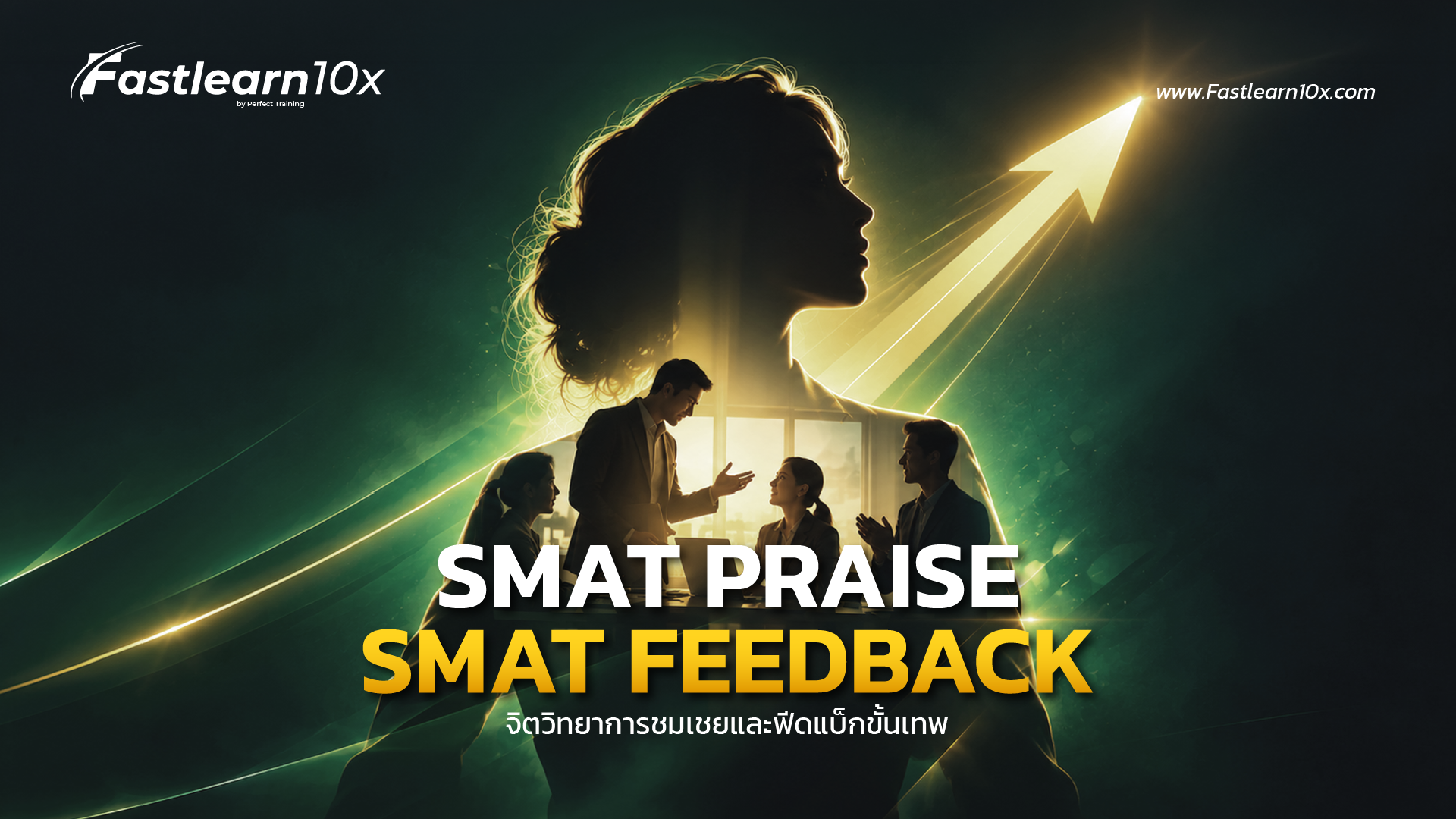 Smart Praise, Smart Feedback จิตวิทยาการชมเชยและฟีดแบ็กขั้นเทพ