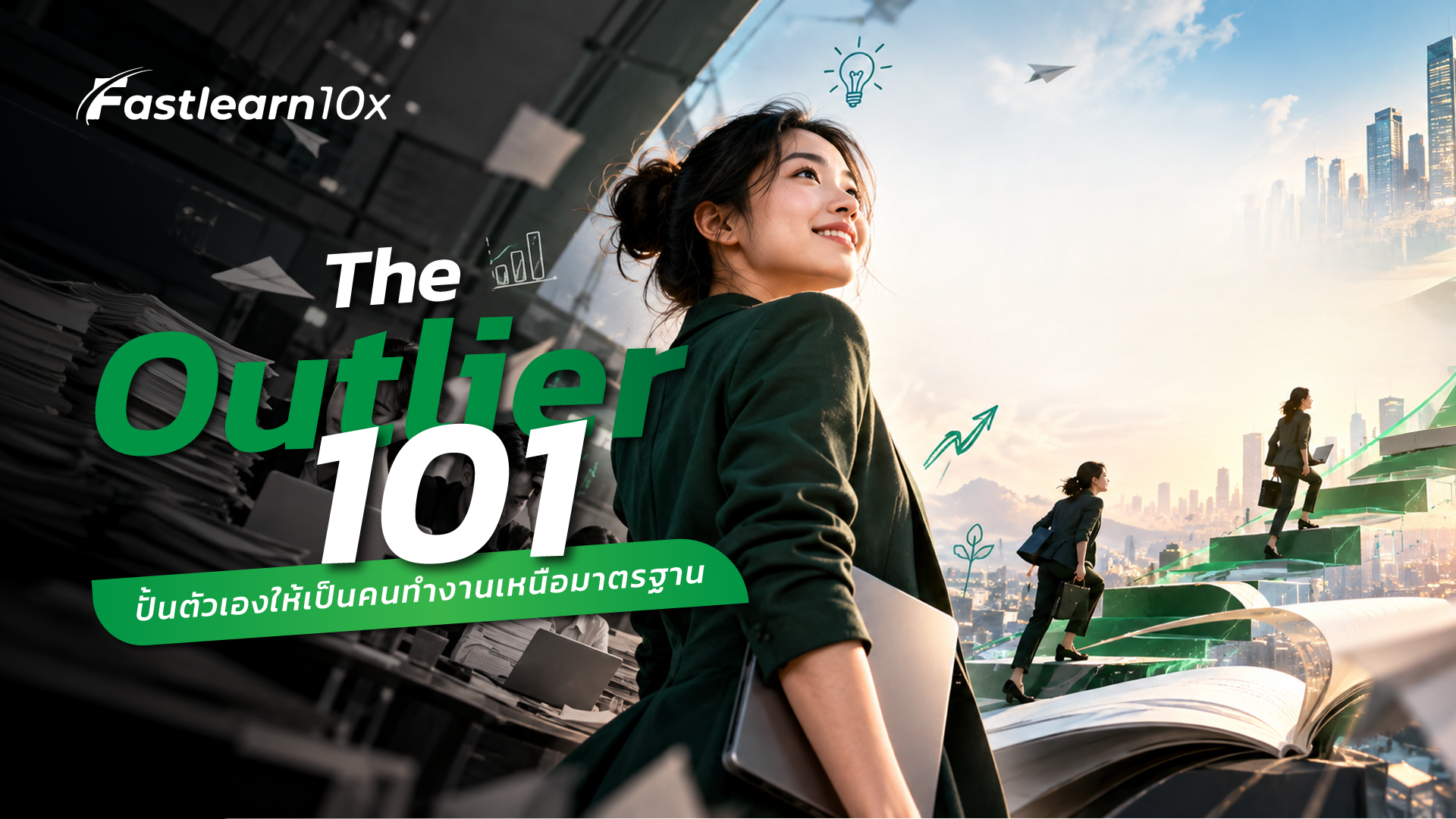 The Outlier 101 ปั้นตัวเองให้เป็นคนทำงานเหนือมาตรฐาน